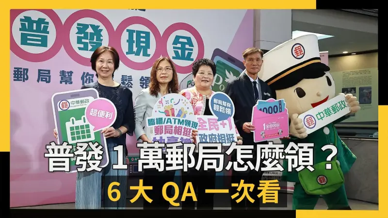 普發現金1萬元郵局怎麼領？一次看懂！ATM領現、櫃檯領取與代領「6大QA」懶人包