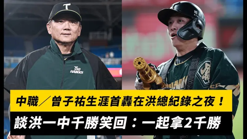 中職／曾子祐生涯首轟在洪總紀錄之夜！談洪一中千勝笑回：一起拿2千勝