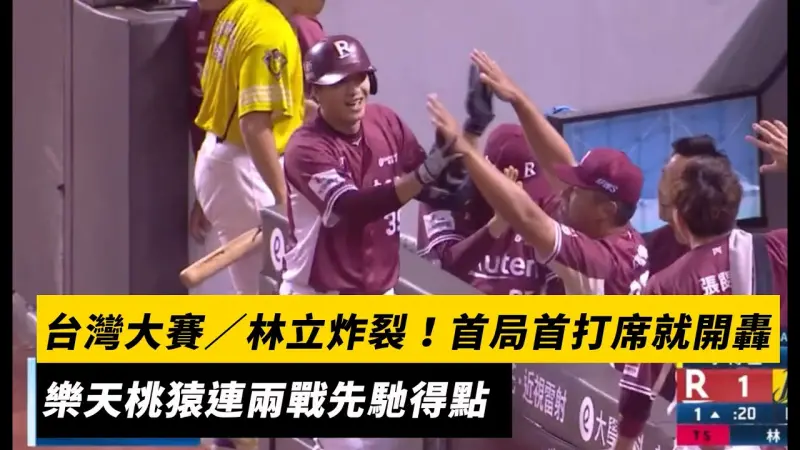 台灣大賽／林立炸裂！首局首打席就開轟　樂天桃猿連兩戰先馳得點