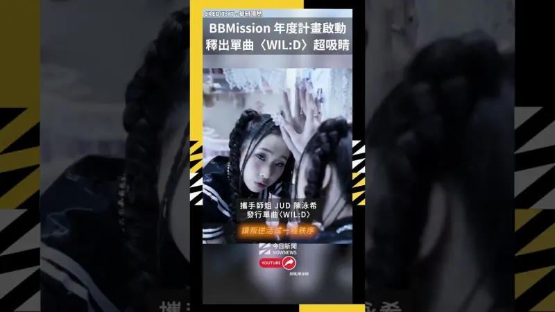 BBMission 年度計畫啟動 釋出單曲〈WIL:D〉超吸睛