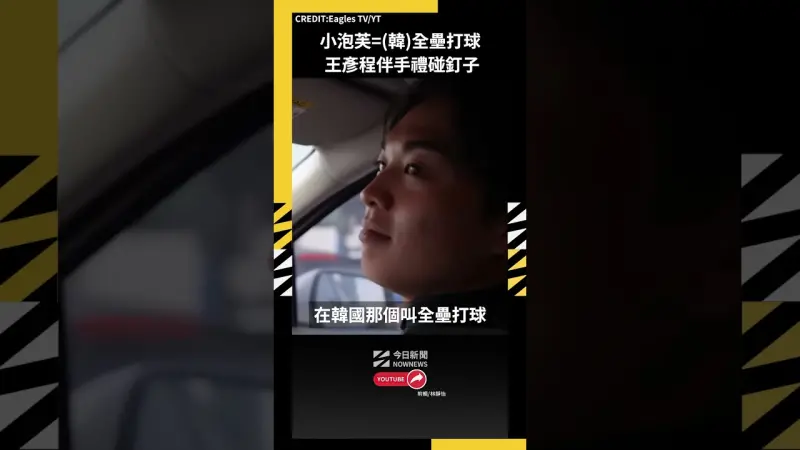 小泡芙=(韓)全壘打球 王彥程伴手禮在韓國球團碰釘子