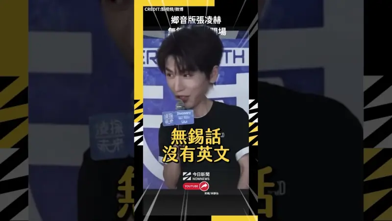 鄉音版張凌赫 無錫家鄉話開場