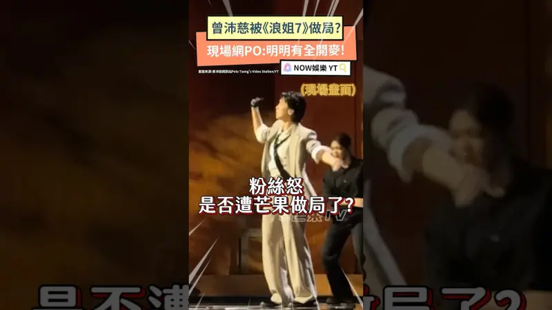 曾沛慈被《浪姐7》做局? 現場網PO:明明有全開麥!」