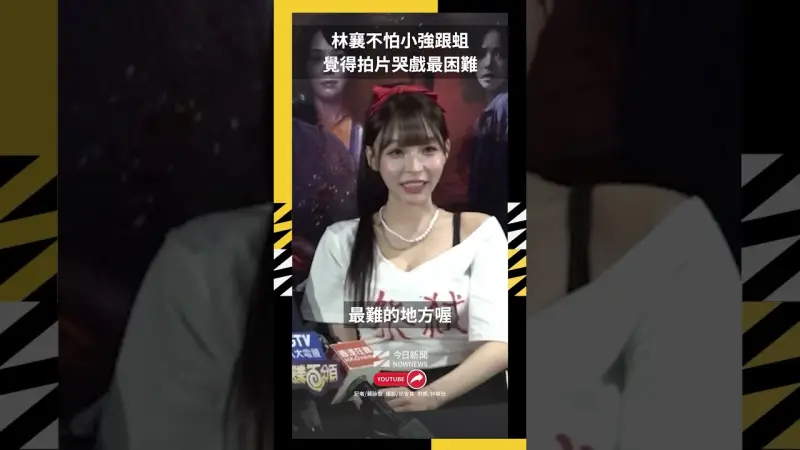 林襄不怕小強跟蛆 覺得拍片哭戲最困難