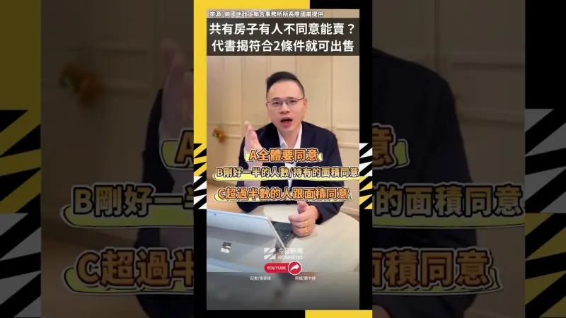 共有房子有人不同意能賣？代書揭符合2條件就可出售