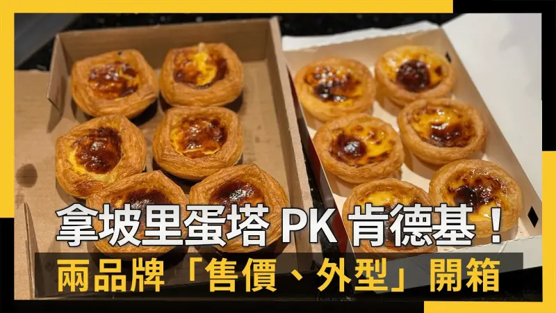 拿坡里開賣蛋塔PK肯德基！　兩品牌「售價、外型、真實口感」開箱