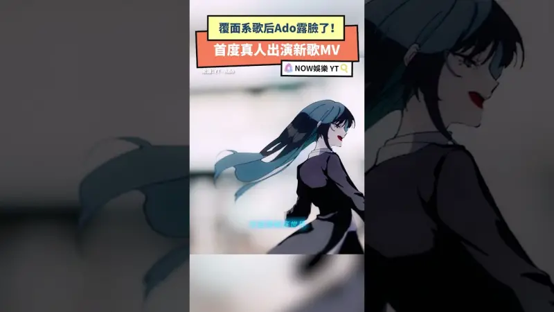 覆面系歌后Ado露臉了！首度真人出演新歌MV