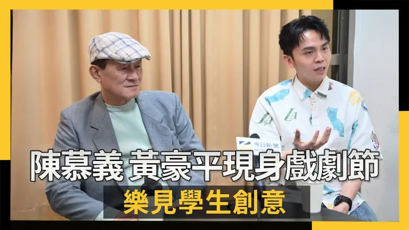 陳慕義、黃豪平現身花樣戲劇節！樂見學生創意　被批評也是種學習