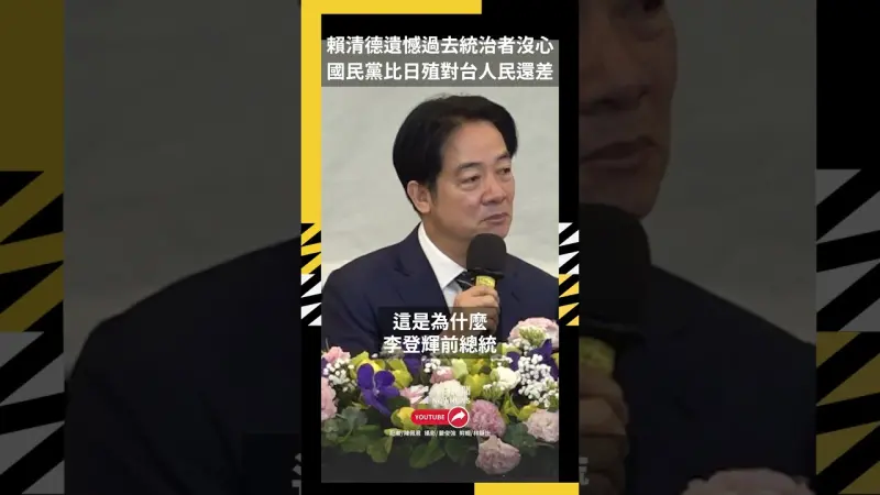 賴清德遺憾過去統治者沒心 國民黨比日殖對台人民還差