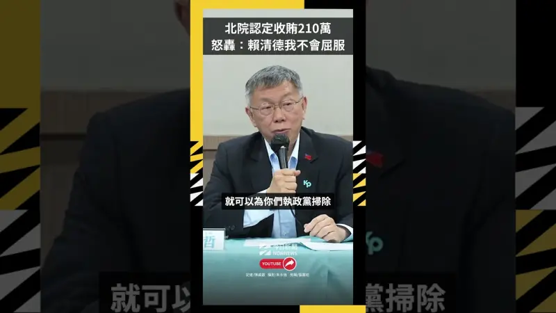 北院認定收賄210萬 柯文哲怒轟：賴清德我不會屈服