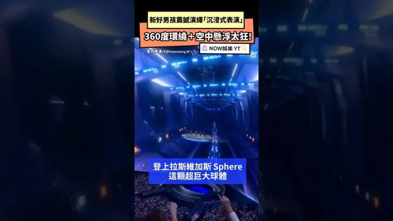 新好男孩震撼演繹「沉浸式表演」 360度環繞＋空中懸浮太狂! 