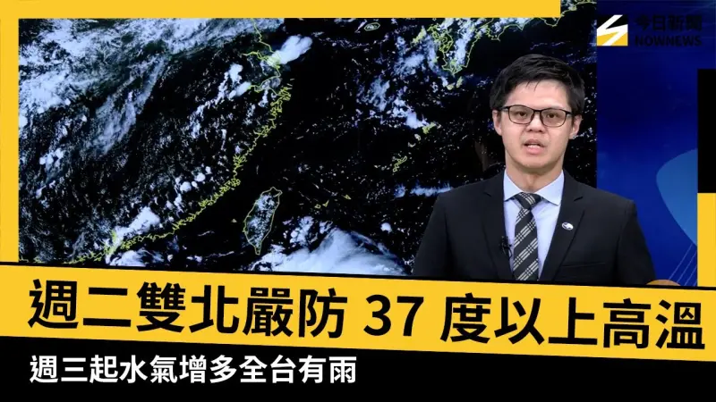 週二雙北嚴防37度以上高溫　週三起水氣增多全台有雨