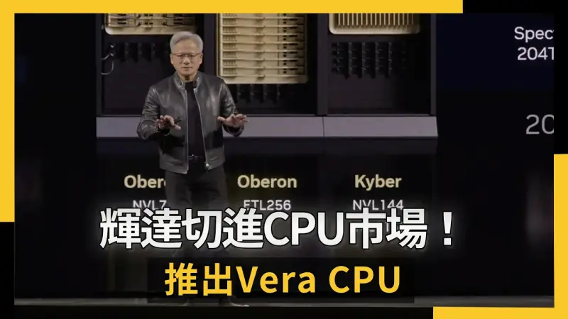 輝達切進CPU市場！推出Vera CPU