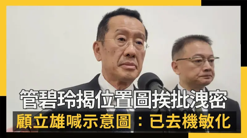 管碧玲揭「共艦位置圖」挨批洩密　顧立雄喊示意圖：已去機敏化