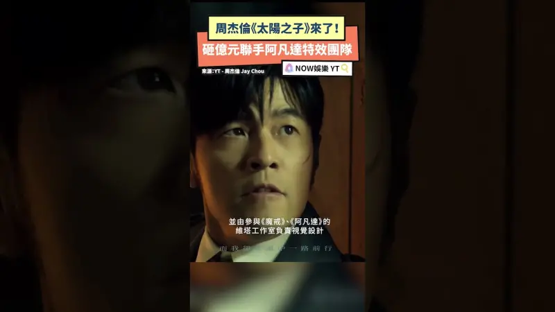 周杰倫《太陽之子》來了！砸億元聯手阿凡達特效團隊