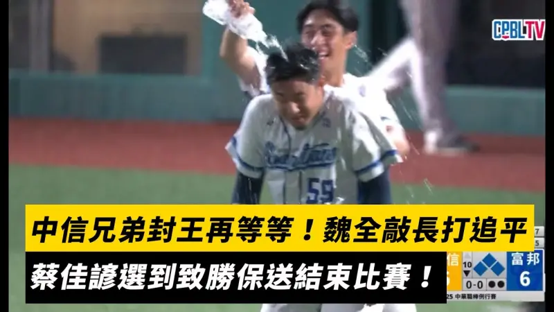 中職／中信兄弟封王再等等！魏全延長賽敲長打追平　蔡佳諺選到致勝保送結束比賽