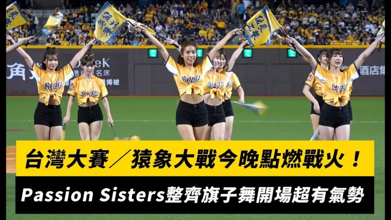 台灣大賽／猿象大戰今晚點燃戰火！Passion Sisters整齊旗子舞開場超有氣勢