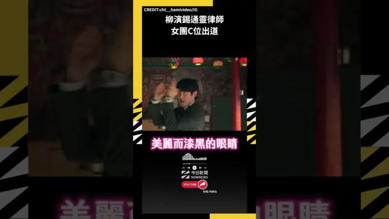 嬌羞版柳演錫 通靈律師女團C位出道