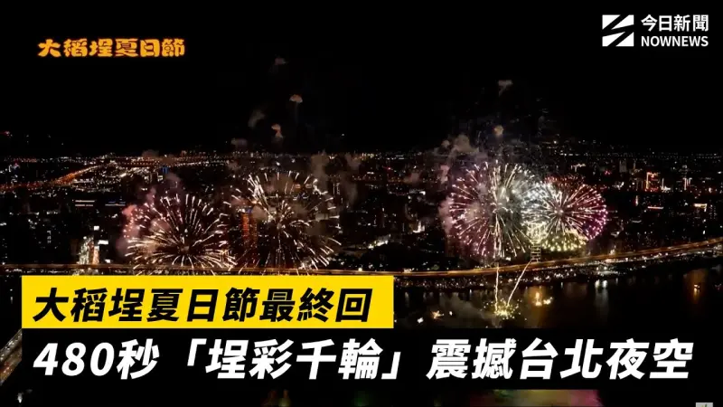 大稻埕夏日節最終回  480秒「埕彩千輪」震撼台北夜空