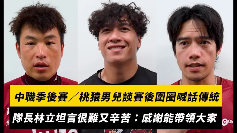 中職季後賽／桃猿男兒談賽後圍圈喊話傳統！隊長林立坦言很難又辛苦：感謝有機會帶領大家
