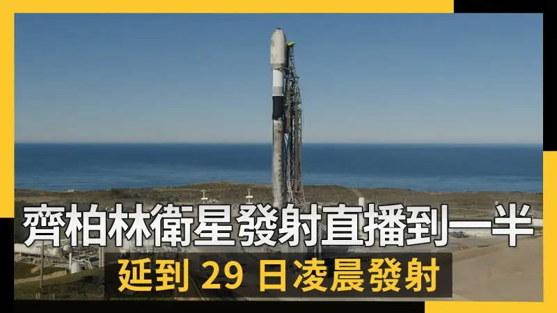 齊柏林衛星發射直播到一半暫停　延到29日凌晨發射