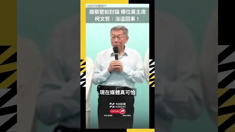 跟蔡壁如討論「備位黨主席」柯文哲：沒這回事！