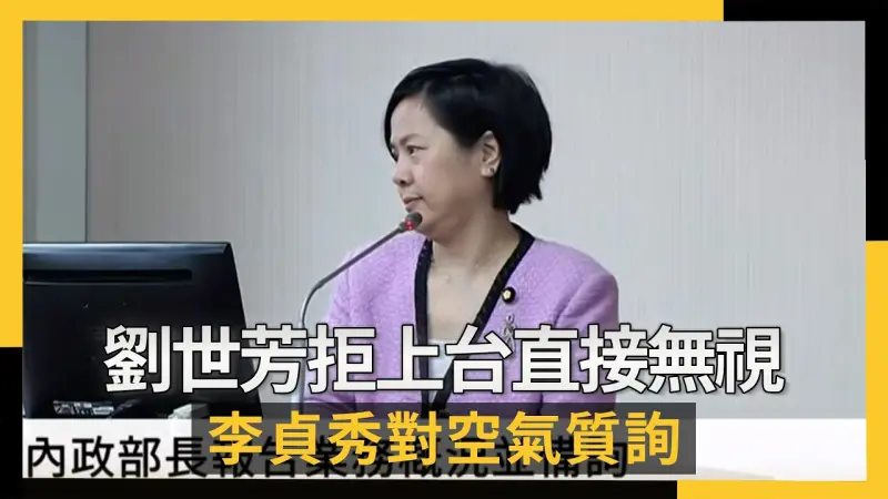 劉世芳拒上台直接無視  李貞秀對空氣質詢