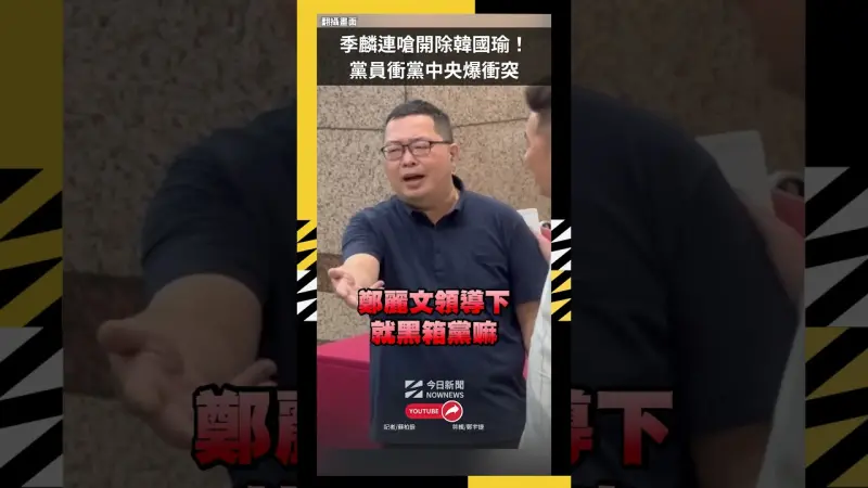 季麟連嗆開除韓國瑜！黨員衝黨中央爆衝突