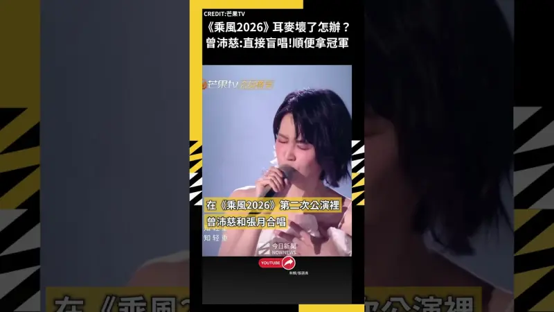 《乘風2026》耳麥壞了怎麼辦？曾沛慈：直接盲唱！順便拿冠軍