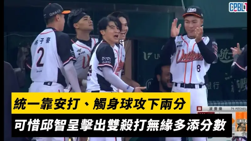 中職季後賽／統一靠安打、觸身球攻下兩分　可惜邱智呈擊出雙殺打無緣多添分數