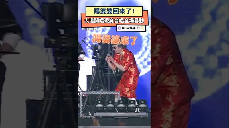 陽婆婆回來了！大港開唱現身合唱全場暴動