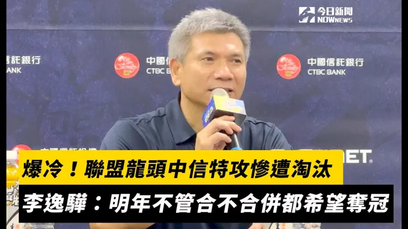 T1／爆冷！聯盟龍頭中信特攻慘遭淘汰　教頭李逸驊霸氣喊話：明年不管合不合併都希望奪冠