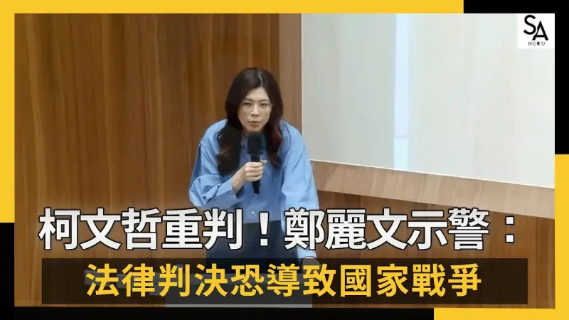 柯文哲重判！鄭麗文示警：法律判決恐導致國家戰爭