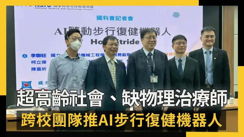超高齡社會、缺物理治療師 跨校團隊推AI步行復健機器人