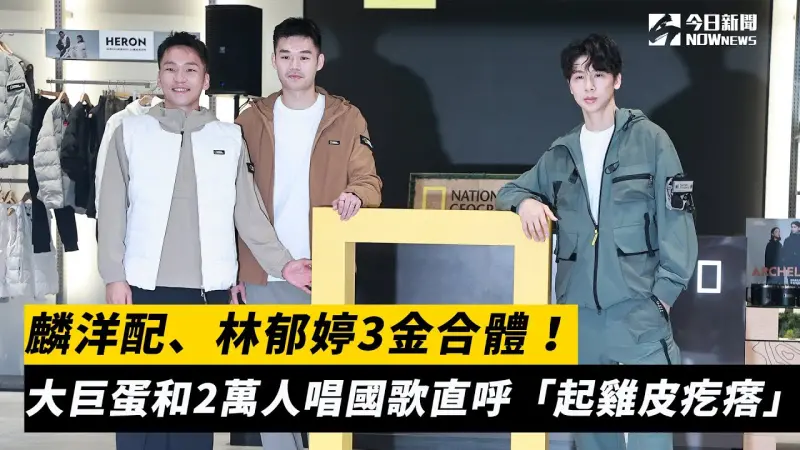 麟洋配、林郁婷3金合體！大巨蛋和2萬人唱國歌直呼「起雞皮疙瘩」