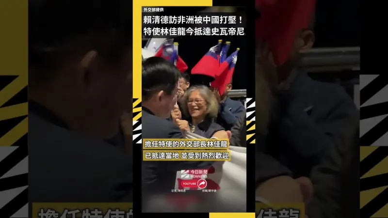 賴清德訪非洲被中國打壓！特使林佳龍今抵達史瓦帝尼