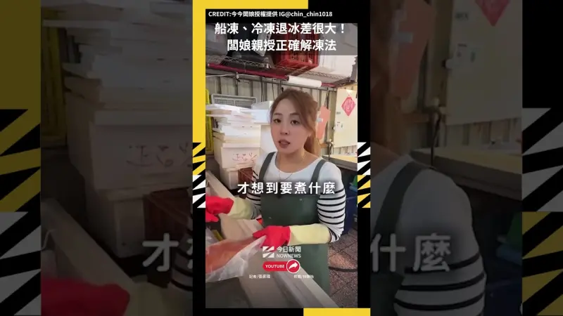 船凍、冷凍退冰差很大！闆娘親授正確解凍法