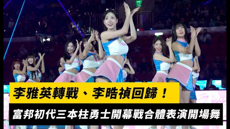 李雅英轉戰、李晧禎回歸！富邦初代三本柱勇士開幕戰合體表演開場舞