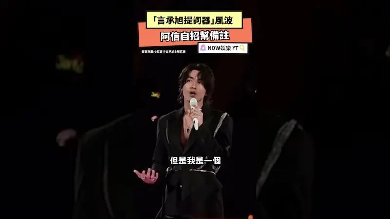 「言承旭提詞器」風波 阿信自招幫備註
