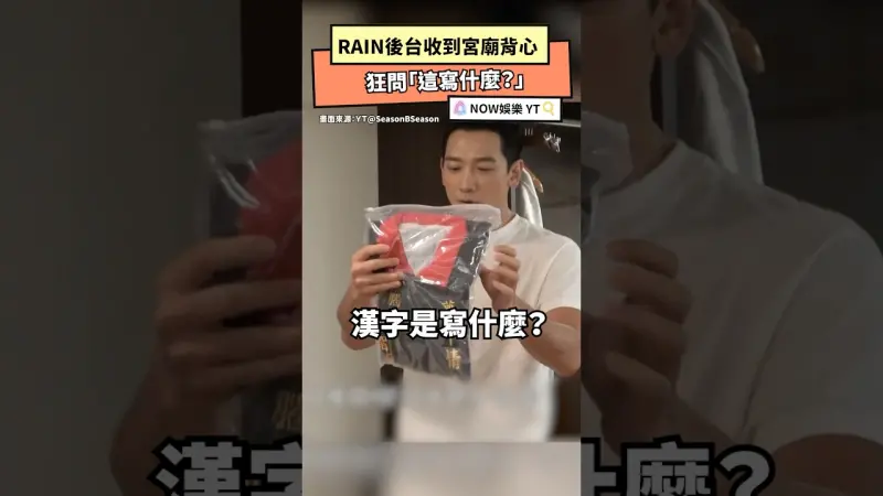 RAIN後台收到宮廟背心 狂問「這寫什麼？」