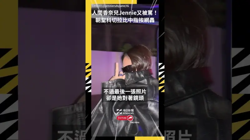 人間香奈兒Jennie又被罵！朝聖科切拉比中指挨網轟
