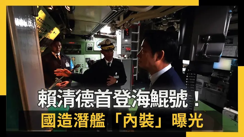 賴清德首登海鯤號！國造潛艦「內裝」曝光