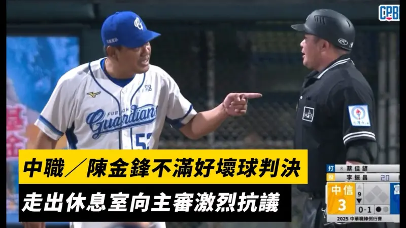 中職／陳金鋒不滿好壞球判決　走出休息室向主審激烈抗議