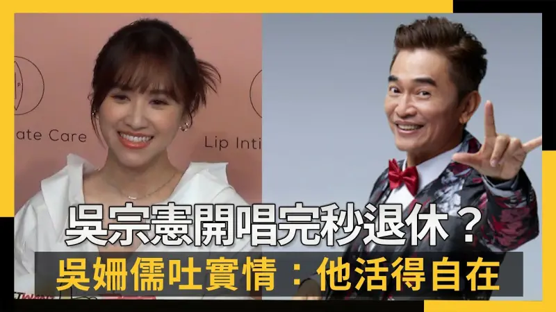 吳宗憲開唱完秒退休？吳姍儒吐實情：他活得自在
