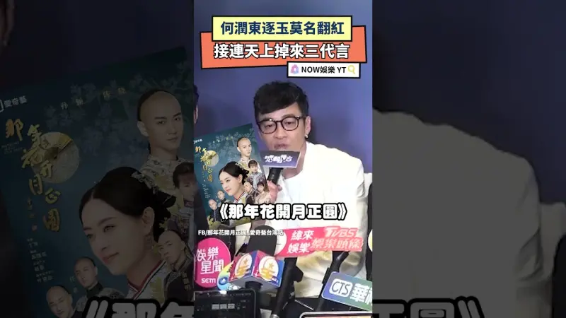 何潤東逐玉莫名翻紅  連接天上掉來三代言