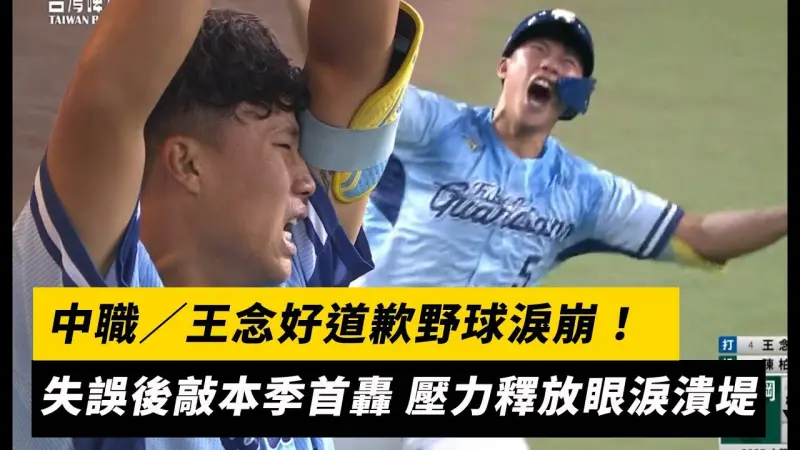 中職／王念好道歉野球淚崩！失誤後敲本季首轟 壓力釋放眼淚潰堤