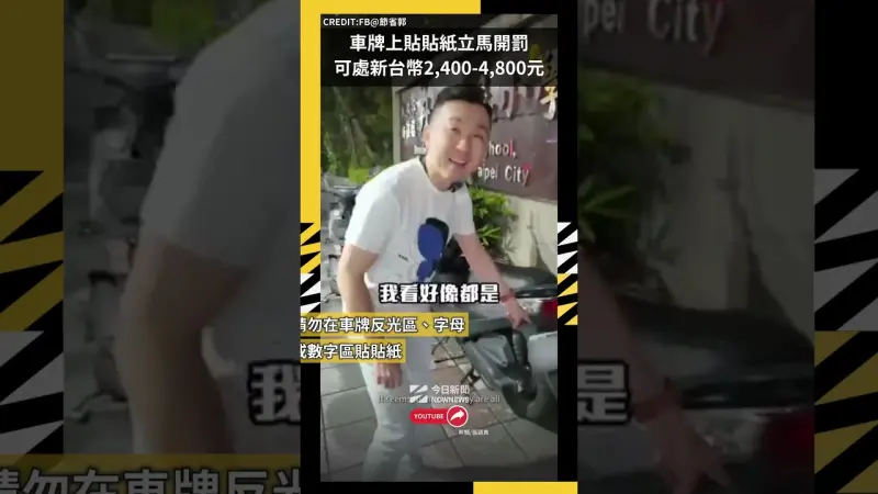 車牌上貼貼紙立馬開罰可處新台幣2,400-4,800元