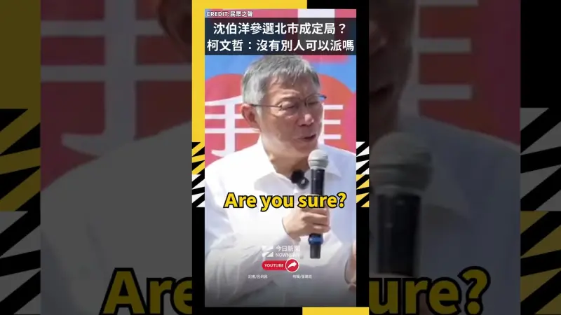沈伯洋參選北市成定局？柯文哲：沒有別人可以派嗎