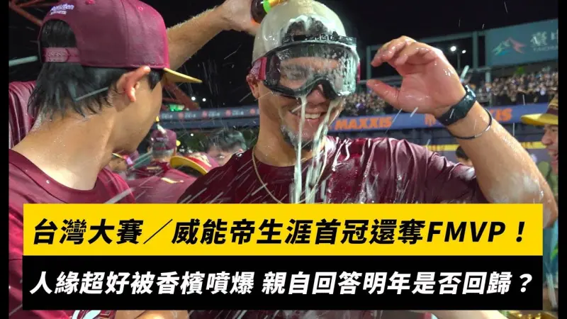 台灣大賽／威能帝生涯首冠還奪FMVP！人緣超好被隊友香檳噴爆 親自回答明年是否回歸
