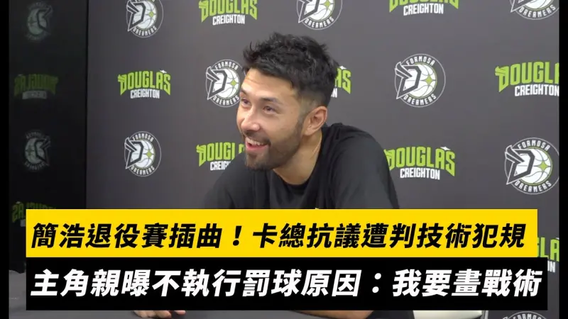 TPBL／簡浩退役賽插曲！卡總過度抗議遭判技術犯規　「主角」親曝不執行罰球原因：我要畫戰術